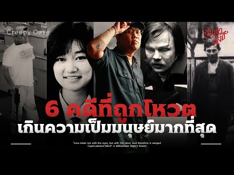 6 คดีที่ถูกโหวตว่าเกินความเป็นมนุษย์มากที่สุด 💀