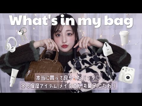 what's in my bag👜?保湿命！最近の愛用品とこだわりの鞄の中身を紹介します！