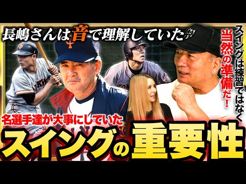 なぜ長嶋茂雄さんは”スイング”を重要視したのか？高木豊が語る「スイングの重要性」