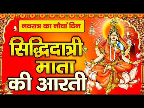 नवरात्रि का नौवां दिन | जय सिद्धिदात्री माता | Maa Siddhidatri Aarti | Navratri Navami 2024