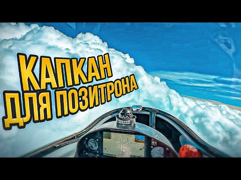 Горит Канада. Смог в Европе. Летим по авиагоризонту. Приключения Позитрона.