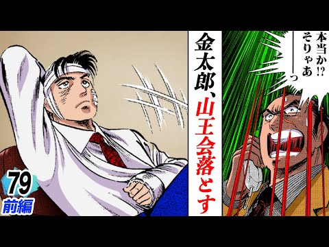 金太郎、山王会を落とす【第79話前編】