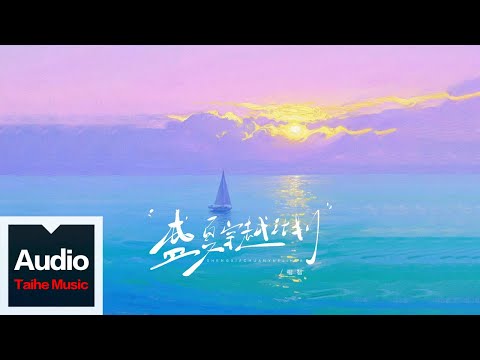 楷智【盛夏穿越計劃】HD 高清官方歌詞版 MV