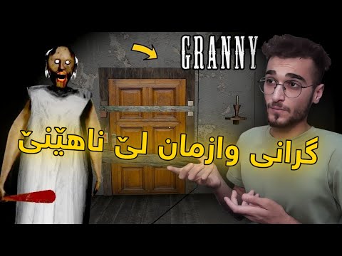 Granny ئەم یاریە بۆ ئەوەندە قورسە گرانی سەری بڕین 😂😂😂