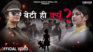 Beti Hi Kyu (Official Music Video) Anjali99 | Reena Bhati | Arti Maithani | Beti Bachao Beti Padhao