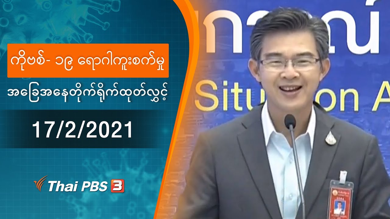 ကိုဗစ်-၁၉ ရောဂါကူးစက်မှုအခြေအနေကို သတင်းထုတ်ပြန်ခြင်း (17/02/2021)