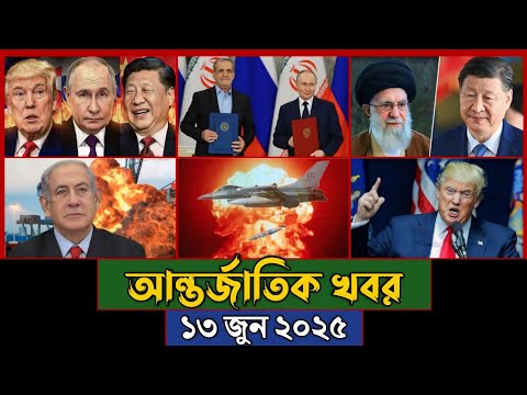 বিশ্বের আলোচিত সব খবর, ১৩ জুন ২০২৫ | BBC World News Today | আন্তর্জাতিক খবর | Jamuna i-Desk Today |