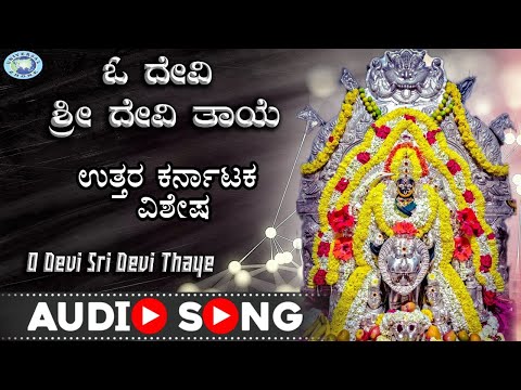 O Devi Sri Devi Thaye || Amma Banashankari || Manjula Gururaj || Kannada Devotional