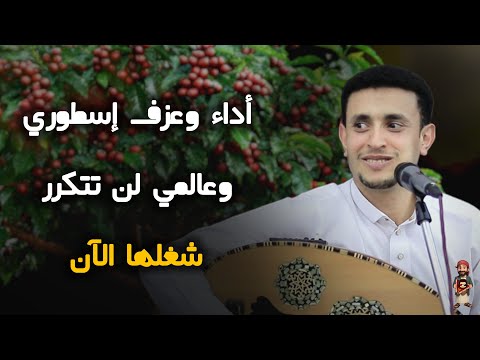 يا الله على طربك ناصر أبوبكر | الحب والبن | طرب يمني أصيل من القلب للروح | لاتفوتوه حصري على القناة