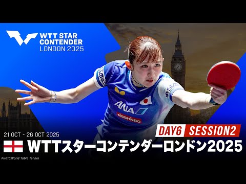 【Day6 Session2】WTTスターコンテンダーロンドン2025|10月26日(日)25:00〜 LIVE配信予...