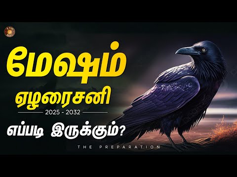 மேஷ ராசிக்கு ஏழரைசனி எப்படி இருக்கும்? நாம எப்படி தயாராகணும்? | Mesa rasi | 2025-2032