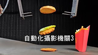 自動化攝影機關3 | 食物拍攝、漢堡分層、倒飲料、丟冰塊