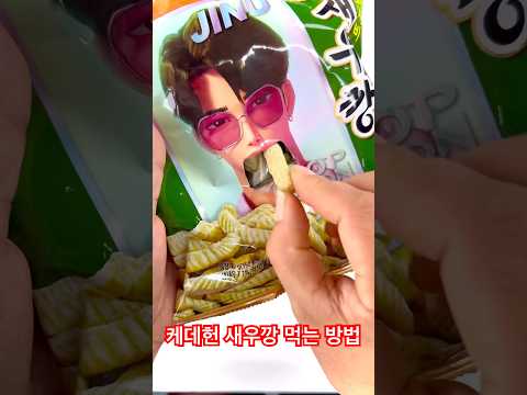 케데헌 새우깡 먹는 방법😮#kpopdemonhunter #snacks