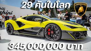 แลมโบเร็วสุดในโลกมาแล้ว!!! ไฮเปอร์คาร์ Lamborghini Fenomeno มีแค่ 29 คันในโลก 345 ล้าน!!!