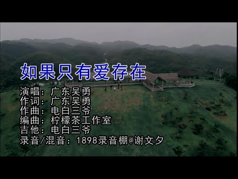 如果只有愛存在-廣東吳勇-主唱 KARAOKE