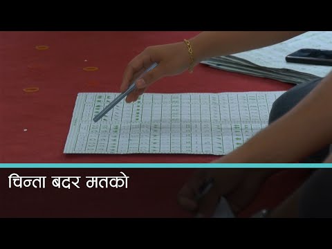 यसपटकको निर्वाचनमा बदर मत बढ्यो 