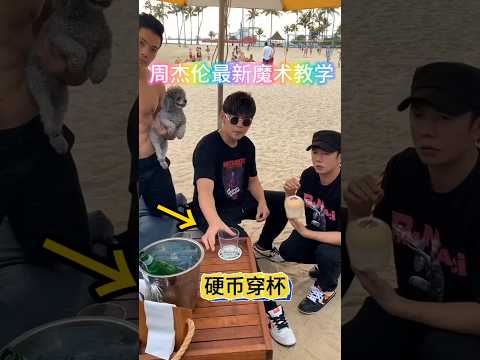 Jay Chou's latest magic trick revealed: #coin-penetrating-cup 周杰伦最新魔术破解#硬币穿透杯子 #魔术教学