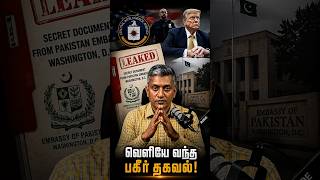 வெளியே வந்த பகிர் தகவல் ❗