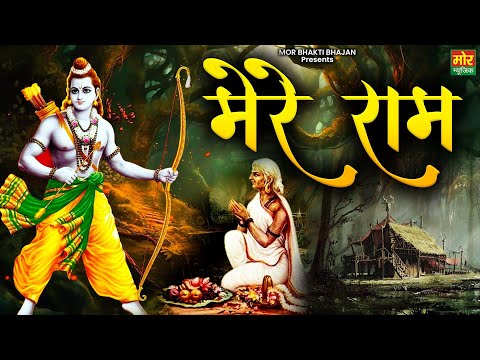 Mere Ram | मेरे राम | Ram Ji Bhajan 2025 | Swara Sharma | New Ram Shabri Bhajan | Mor Bhakti Bhajan