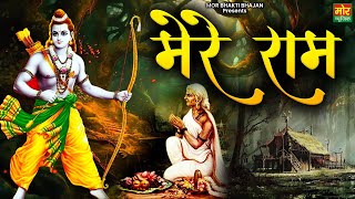 Mere Ram | मेरे राम | Ram Ji Bhajan 2025 | Swara Sharma | New Ram Shabri Bhajan | Mor Bhakti Bhajan