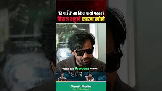 १२ गाउ हेर्न गएका दर्सक किन फर्किए #BirajBhatt #SamirBhatt