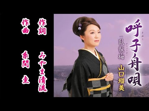 呼子舟唄♪山口瑠美♪カラオケ