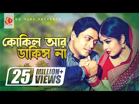 Kokil Ar Dakis Na | কোকিল আর ডাকিস না | Mousumi | Ferdous | Momtaz | Polash | Banglar Bou