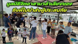 มูลนิธิจิตอาสามาลำเลียงของถึงที่ไปนำส่งผู้ประสบภัย