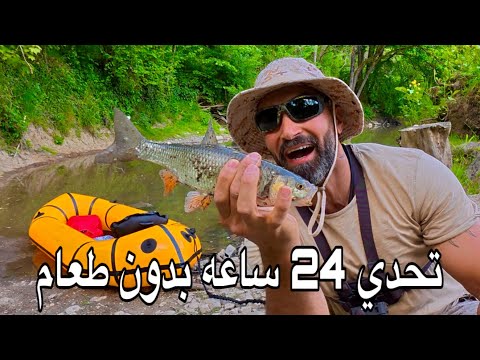 تحدي اعيش ٢٤ ساعه بدون طعام العيش الحر
