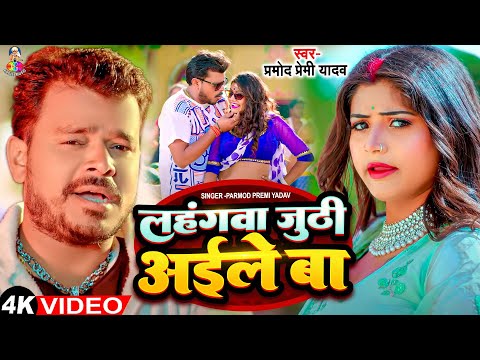 #Video - Lahngawa Jhuthiaile Ba | #Pramod Premi Yadav | लहंगावा जूठिअइले बा | Bhojpuri Song