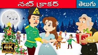 నట్ క్రాకర్The Nutcracker In Telugu - Christmas Stories | Telugu Kathalu | Fairy Tales In Telugu