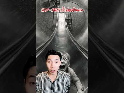 👼🚸สไลด์เดอร์กินคน SCP-1562 #youtubecommunity #วันนี้ที่shorts