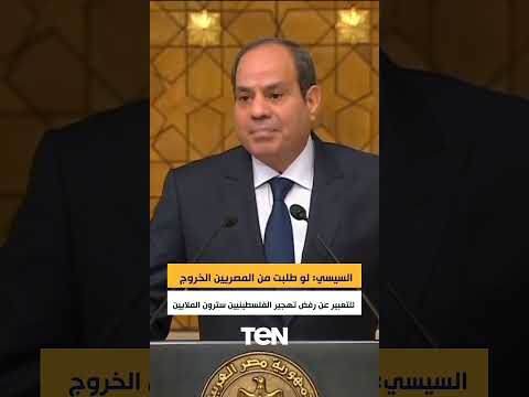 السيسي: لو استدعى الأمر أن أطلب من المصريين الخروج للتعبير عن رفض التهجير لسيناء سترون الملايين
