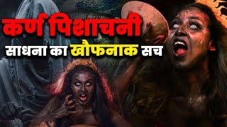 कर्ण पिशाचनी साधना का खौफनाक सच |#karnpishachini #tantrasadhna #spiritualjourney