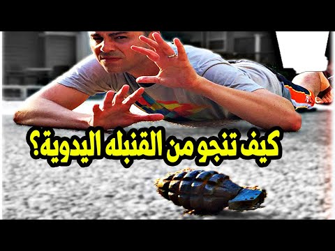 ماذا تفعل عند رؤية قنبلة يدوية؟