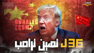 أخطر ضربة عسكرية للصين ضد ترامب تفضح f22 و F35 بإعتراف الاستخبارات الامريكيه 