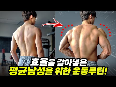 ‘운동루틴’ 바꾸고 근육량이 폭증하기 시작했다!