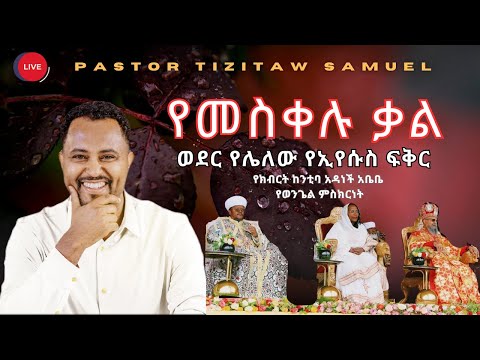 "የመስቀሉ ቃል" ወደር የሌለው የኢየሱስ ፍቅር የክብርት ከንቲባ አዳነች አቤቤ የወንጌል ምስክርነት #Pastor_Tizitaw_Samuel ELM #ForJesus