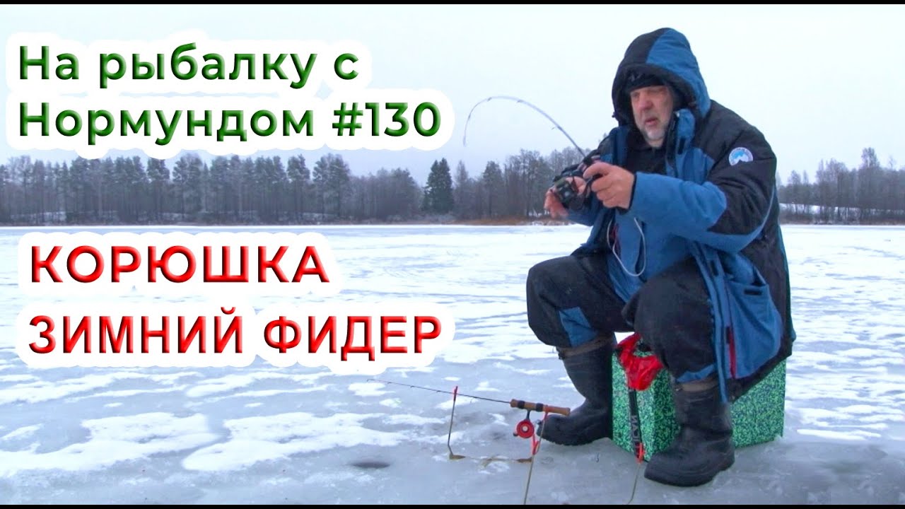 КОРЮШКА на зимний ФИДЕР На рыбалку с Нормундом #130
