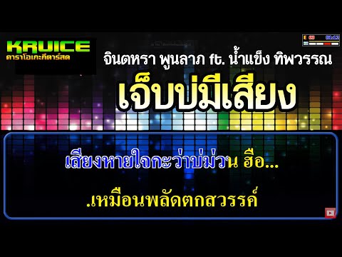 เจ็บบ่มีเสียง – คาราโอเกะ – จินตหรา พูนลาภ  ft. น้ําแข็ง ทิพวรรณ