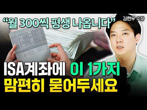 [주의] ISA 계좌에 이것 절대 담지 마세요. 세금 폭탄 맞습니다 | 김현우 소장 3부