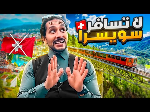 لا تسافر سويسرا احذروا ومتلوموش غير نفسكم! - switzerland 4k walking tour