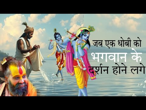 जब एक धोबी को भगवान के दर्शन होने लगे Sri Rajendra Das Ji Maharaj Pravachan Bhaktmal Katha