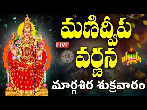 LIVE: మణిద్వీప వర్ణన | Manidweepa Varnana with Easy Telugu Lyrics | Margasira Masam Bhakti Songs