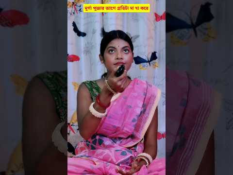 Every mom in দূর্গা পূজা #trending #trendingshorts #shorts #short #shortvideo #shortsvideo