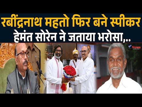 Jharkhand में लगातार 2 बार स्पीकर बन Rabindra Mahto ने रचा इतिहास Hemant Soren ने जताया भरोसा