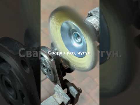 Сварка ухо, чугун.