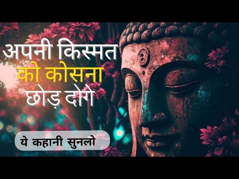 इसे सुनने के बाद अपनी किस्मत को कोसना छोड़ दोगे | Buddha Motivational Story | the divine puran