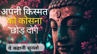 इसे सुनने के बाद अपनी किस्मत को कोसना छोड़ दोगे | Buddha Motivational Story | the divine puran
