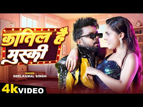 #Video | कातिल है मुस्की | #Neelkamal Singh नया सुपरहिट गाना | Katil Hai Muski | New Bhojpuri Song